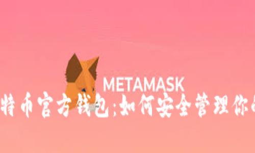 揭秘比特币官方钱包：如何安全管理你的私钥？