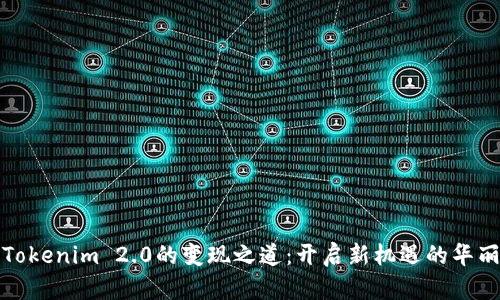 探索Tokenim 2.0的变现之道：开启新机遇的华丽转身