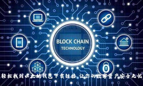 轻松找到以太坊钱包下载链接，让你的数字资产安全无忧