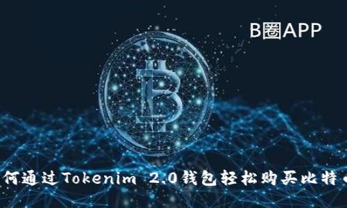 如何通过Tokenim 2.0钱包轻松购买比特币？