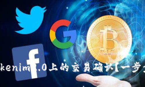 如何取消Tokenim2.0上的交易确认？一步步教你处理！