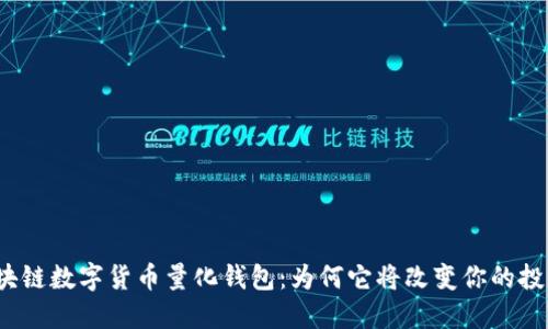 揭秘区块链数字货币量化钱包：为何它将改变你的投资方式？