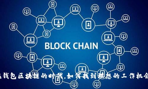 在钱包区块链的时代，如何找到理想的工作机会？
