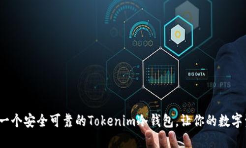 如何打造一个安全可靠的Tokenim冷钱包，让你的数字资产无忧？