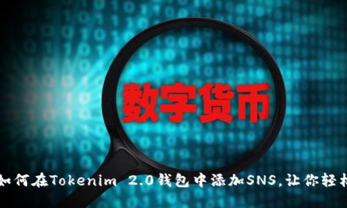 一步一步教你如何在Tokenim 2.0钱包中添加SNS，让你轻松管理数字资产