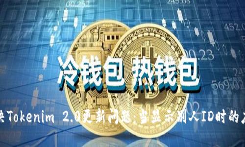 如何解决Tokenim 2.0更新问题：当显示别人ID时的应对策略