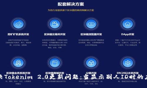 如何解决Tokenim 2.0更新问题：当显示别人ID时的应对策略