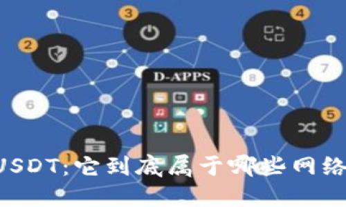 了解USDT：它到底属于哪些网络钱包？