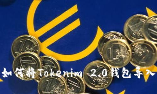 轻松一步，如何将Tokenim 2.0钱包导入比太钱包？
