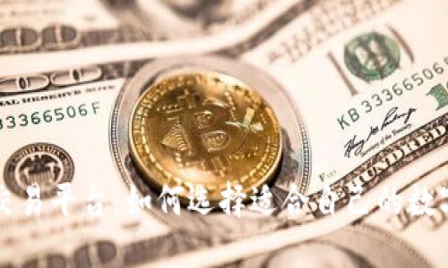 比特币钱包与交易平台：如何选择适合自己的数字货币投资方式