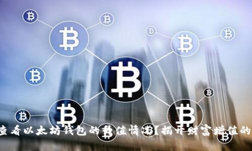 如何查看以太坊钱包的升值情况？揭开财富增值的秘密！