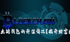 如何查看以太坊钱包的升