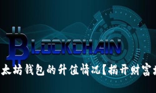 如何查看以太坊钱包的升值情况？揭开财富增值的秘密！