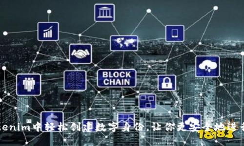 如何在Tokenim中轻松创建数字身份，让你更安全地进行在线交易