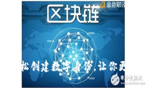 如何在Tokenim中轻松创建数字身份，让你更安全地进行在线交易