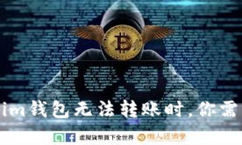 当你的Tokenim钱包无法转账时，你需要了解的真相