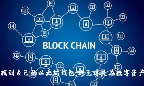 如何轻松找到自己的以太坊钱包：避免迷失在数字资产的海洋中