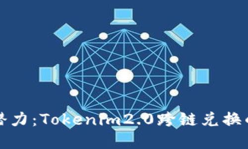 解锁区块链的潜力：Tokenim2.0跨链兑换的未来与可能性