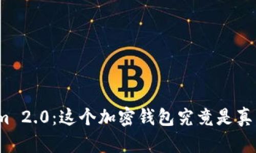 探秘Tokenim 2.0：这个加密钱包究竟是真实可靠的吗？