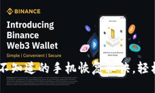 Tokenim2.0：你不知道的手机恢复秘诀，轻松找回遗失数据！