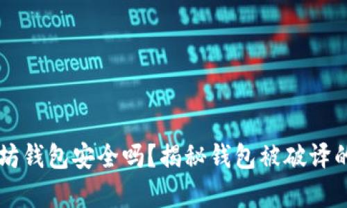以太坊钱包安全吗？揭秘钱包被破译的真相