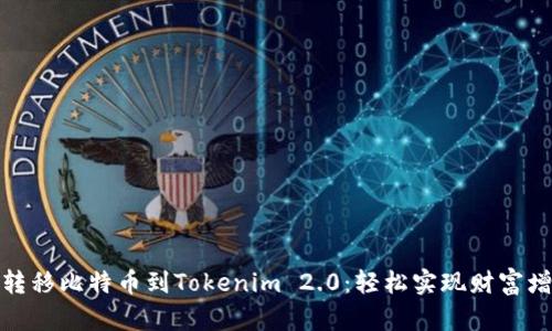 从火币转移比特币到Tokenim 2.0：轻松实现财富增值之旅