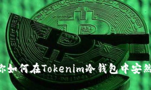 手机坏了怎么办？教你如何在Tokenim冷钱包中安然无恙地保护你的资产