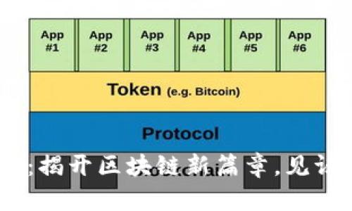 Tokenim2.0公测：揭开区块链新篇章，见证未来的无限可能