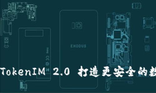 如何利用OKEx和TokenIM 2.0 打造更安全的数字资产交易环境