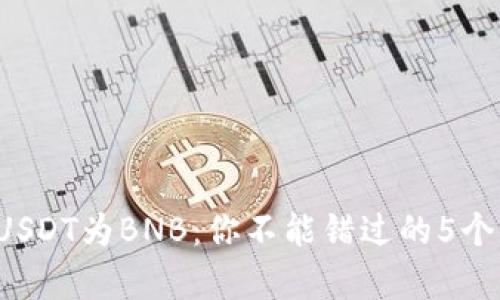 轻松兑换USDT为BNB：你不能错过的5个简单步骤！