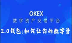 探索Tokenim 2.0钱包：如何让