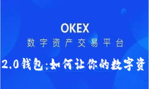 探索Tokenim 2.0钱包：如何让你的数字资产安全又便捷？