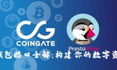 以太坊Web钱包接口全解：