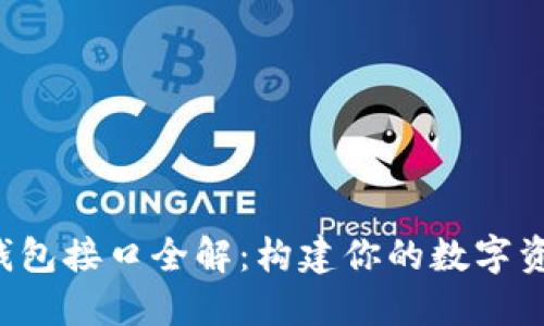 以太坊Web钱包接口全解：构建你的数字资产管理平台!