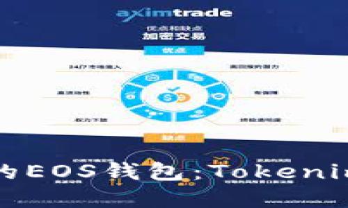 轻松创立你的EOS钱包：Tokenim的完美指南