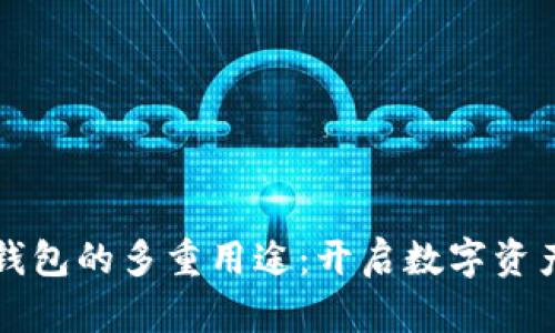 区块链钱包的多重用途：开启数字资产新世界