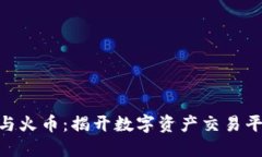 Tokenim 2.0与火币：揭开数字