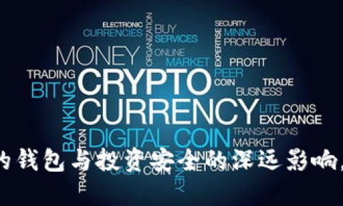 比特币分叉对您的钱包与投资安全的深远影响，您准备好迎接吗？