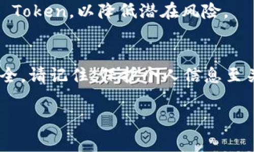 提示: 您提到的“tokenim2.0”可能是一个特定的项目、平台或工具。请提供更多具体信息或背景，以便我更好地协助您。如果这是关于密码恢复、API Token 或者其他相关的技术支持问题，您可以依照下面的常规步骤进行尝试。

### 找回 Token 的步骤指南

1. 尝试重置密码或令牌
如果您的 Token 是通过账户密码生成的，可以尝试访问相应的网站或平台的登录页面。在输入错误时，通常会有“忘记密码？”的链接。点击后，按照指示操作，您会收到重置密码的邮件。

2. 查找备份邮件
很多时候，在您第一次生成 Token 时，相关平台注册会向您的邮箱发送确认邮件或 Token 信息。如果您保留了这封邮件，不妨查看一下，找回原始的 Token。

3. 联系客服支持
如果以上步骤都无法解决问题，建议您直接联系该项目或平台的客服支持。描述您的问题，并提供必要的身份验证信息。大多数情况下，客服能够帮助您找回 Token 或提供进一步的解决方案。

4. 访问官方文档或社区支持
一些项目会在其官方网站上提供有关账户管理和 Token 处理的文档。在这里，您可以找到答案或解决方案。另外，许多项目也有社区支持论坛，您可以在那儿提问或查找其他用户的经验。

5. 记录新的 Token
成功找回 Token 后，请确保将其安全地存储在一个容易访问但可靠的地方。考虑使用密码管理工具来记录。

### 其他安全建议

保护您的账户
一旦你找回或重置了 Token，确保在未来采取额外安全措施。例如，启用两步验证，这将使您的账户更加安全。否则，如果您的 Token 被泄露，账户可能会受到攻击。

定期更新 Token
建议定期更新 Token，尤其是在明显的安全威胁或怀疑账户被入侵时。许多平台允许用户生成新的 Token，以降低潜在风险。

总结
找回 Token 可能是一项具有挑战性的任务，但通过上述步骤，您可以有效地解决问题，确保账户安全。请记住，保护个人信息至关重要。定期检查您的安全设置，确保充分利用可用的安全工具。

希望这些步骤能够帮助您找回 token。如果有任何具体问题或情况，请随时问我。