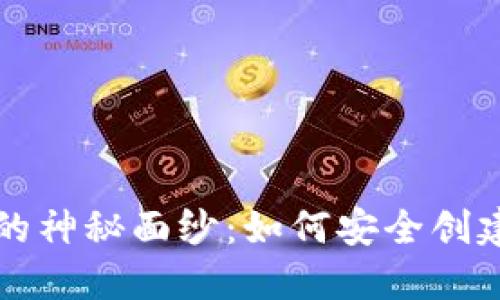 揭开以太坊钱包的神秘面纱：如何安全创建和管理你的账户