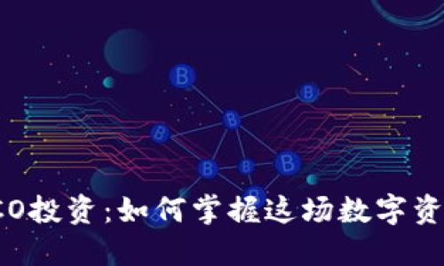 比特币钱包与ICO投资：如何掌握这场数字资产革命的主动权