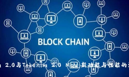 Tokenim 2.0与Tokenim 2.0 Max：新功能与性能的深度剖析