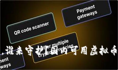 你的虚拟财富，谁来守护？国内可用虚拟币钱包全面解析