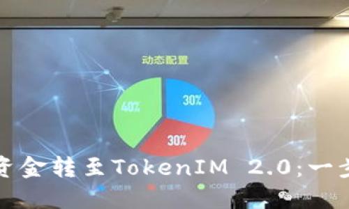 如何轻松安全地将资金转至TokenIM 2.0：一步步引导与实用技巧