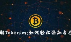 深入了解Tokenim：如何轻松