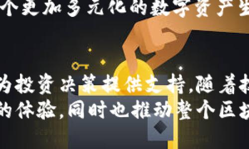 tiaoti探索Tokenim 2.0：以太坊加油站的未来之路/tiaoti
Tokenim,以太坊,区块链,加油站/guanjianci

引言
在区块链技术蓬勃发展的今天，以太坊作为最具影响力的智能合约平台，吸引了大量开发者和投资者的关注。而Tokenim 2.0的出现，预示着这一领域又一次重要的技术进步。它为以太坊生态系统中的用户提供了便捷的“加油站”，让我们在这里深入了解Tokenim 2.0背后的创新及其对未来的影响。

Tokenim 2.0是什么？
Tokenim 2.0是一款新型的数字资产管理工具，其主要目的是提高以太坊区块链用户的交易体验。通过简化复杂的交易流程，它将传统的区块链交互形式进行了重新设计，使普通用户在使用这项技术时能够更为轻松。
Tokenim 2.0不仅提升了用户的操作便利性，还增加了安全性，确保用户的资产安全无忧。更重要的是，借助其强大的数据分析能力，Tokenim 2.0帮助用户实时了解市场行情，实现更加明智的投资决策。

引发的变化：以太坊加油站的蜕变
Tokenim 2.0被称为以太坊的“加油站”，其深意在于为用户提供一个随时随地可以充电的服务平台。用户只需通过简单的操作，即可快速进行数字资产的管理、交易和监控。这种便捷性，在很大程度上降低了用户进入加密货币领域的门槛。
而这正是Tokenim 2.0的价值所在。它不仅关注技术层面的创新，而且深入用户的实际需求，使得每一位用户都能感受到数字经济的魅力。无论是新手小白，还是资深的投资者，都能从中找到属于自己的空间。

如何使用Tokenim 2.0？
在使用流程上，Tokenim 2.0设计得相当友好。用户只需先注册一个账户，并进行身份验证。验证完成后，便可以绑定自己的以太坊钱包，系统将引导用户完成后续的操作过程。
在主界面中，用户能够清晰地看到自己的资产状况、交易记录、市场行情等信息，所有数据一目了然。当用户需要进行交易时，只需选择目标资产，并输入交易金额，系统会实时提供当前的交易价格，并计算出相应的手续费。
与此同时，Tokenim 2.0还支持多种支付方式，让用户可以选择最适合自己的方式进行交易，例如银行卡、第三方支付平台等，进一步增强了其操作的灵活性。

市场反应：用户的热烈追捧
自Tokenim 2.0推出以来，其便捷的使用体验和强大的功能迅速赢得了用户的青睐。越来越多的人开始关注并使用这一工具，这不仅是对其服务的认可，同时也反映了市场对新兴数字资产管理方式的积极响应。
用户在社交媒体和论坛上交流Tokenim 2.0的使用体验，分享各自的投资心得和策略，形成了一种良好的社区氛围。这一现象不仅提升了Tokenim 2.0的品牌影响力，同时也为新用户提供了宝贵的参考。

Tokenim 2.0的未来展望
面对日益激烈的市场竞争，Tokenim 2.0并没有止步于现有的成就。其团队正在积极探索更多的功能与服务，以满足不断变化的用户需求。未来，Tokenim 2.0计划引入人工智能技术，通过智能合约的分析与处理，为用户提供更为精准的个性化服务。
此外，Tokenim 2.0也在积极寻求与其他区块链项目的合作，整合不同平台的优质资源。通过这样的方式，Tokenim 2.0希望能够构建一个更加多元化的数字资产生态系统，进一步提升用户的使用体验。

总结
Tokenim 2.0作为以太坊加油站，为用户提供了一个方便快捷的数字资产管理平台。它不仅让用户能够轻松完成交易，还通过数据分析为投资决策提供支持。随着技术的不断发展，Tokenim 2.0必将在以太坊生态系统中扮演越来越重要的角色。
在这个瞬息万变的数字时代，紧跟潮流与技术发展的步伐，是每个用户都应考虑的事情。相信Tokenim 2.0将继续为用户带来更加丰富的体验，同时也推动整个区块链行业的进步。