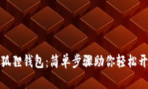 如何注册以太坊狐狸钱包：简单步骤助你轻松开启数字资产之旅