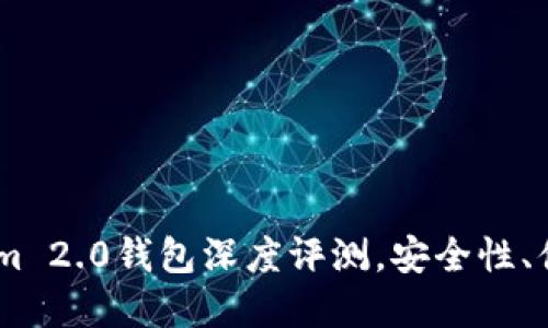 探寻加密钱包的未来：Tokenim 2.0钱包深度评测，安全性、便捷性与用户体验的完美结合