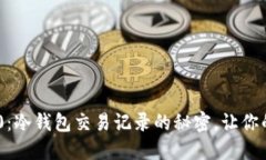 揭开Tokenim 2.0：冷钱包交易