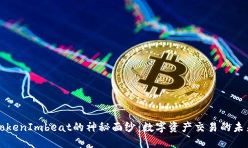 “揭开TokenImbeat的神秘面纱：数字资产交易的未来之路”